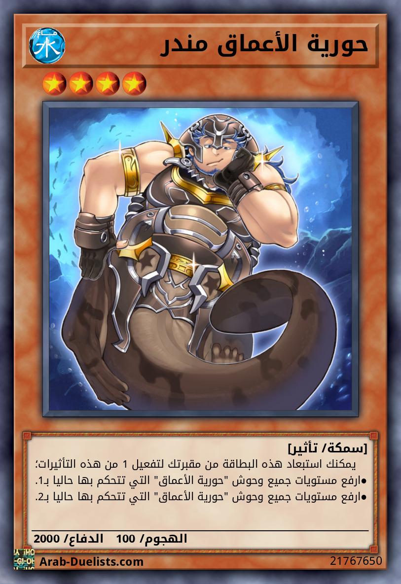 حورية الأعماق مندر