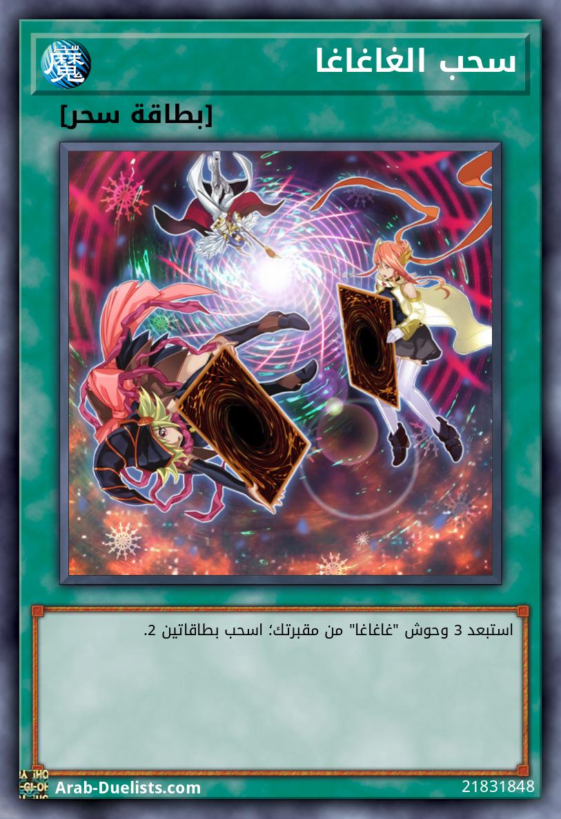 سحب الغاغاغا