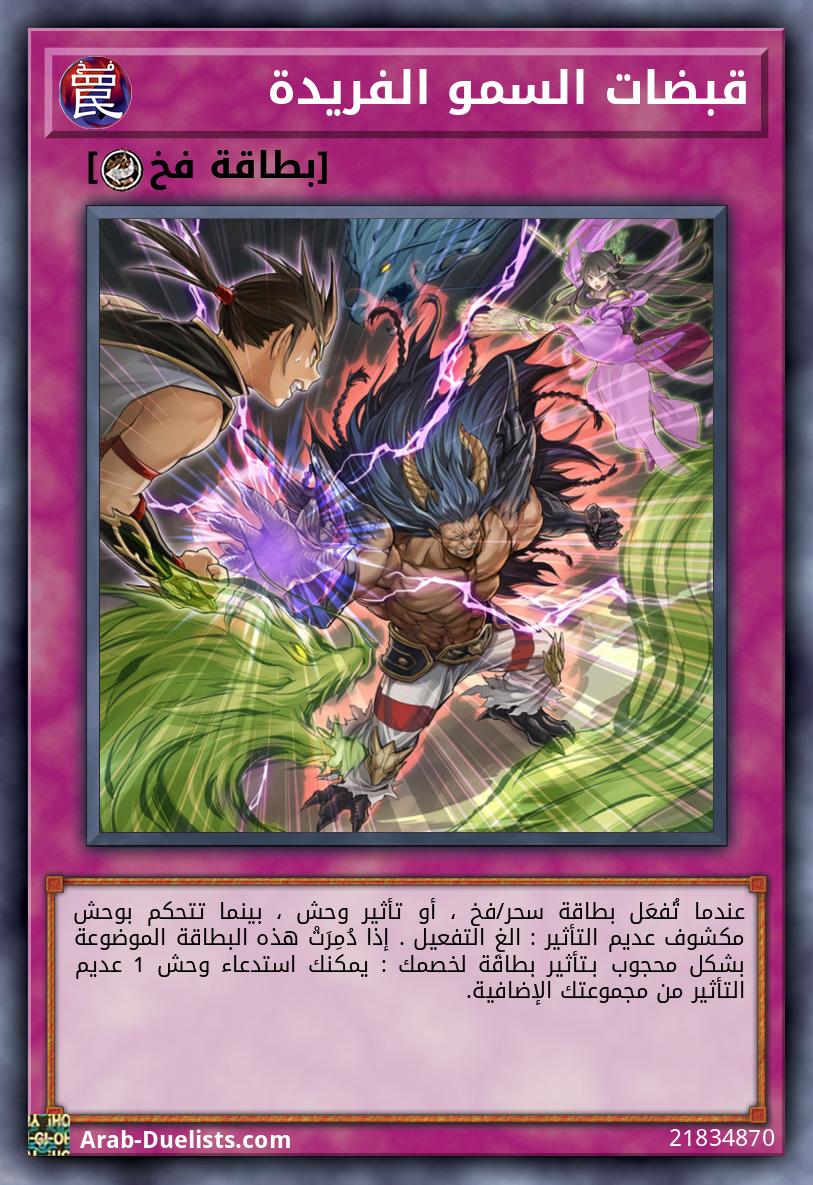 قبضات السمو الفريدة 