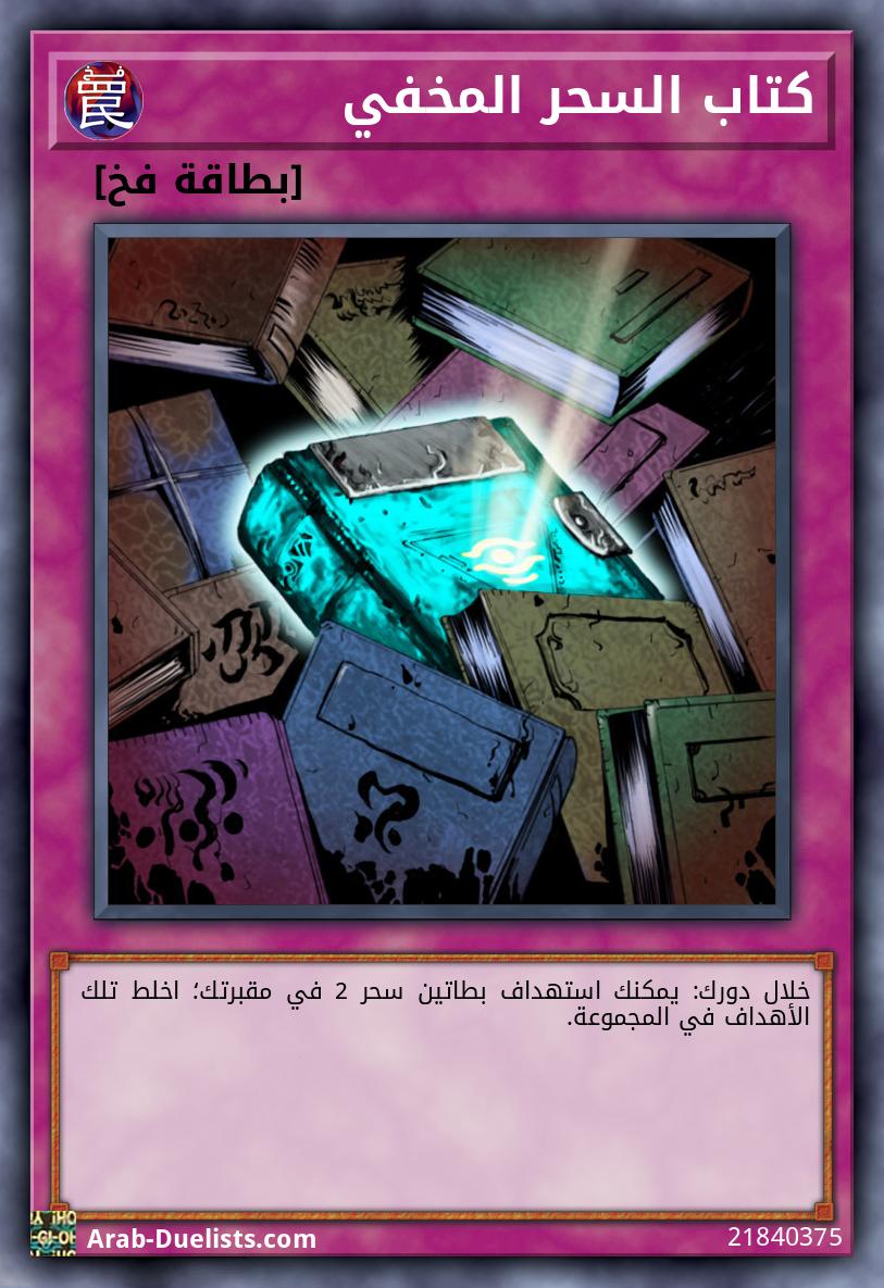 كتاب السحر المخفي