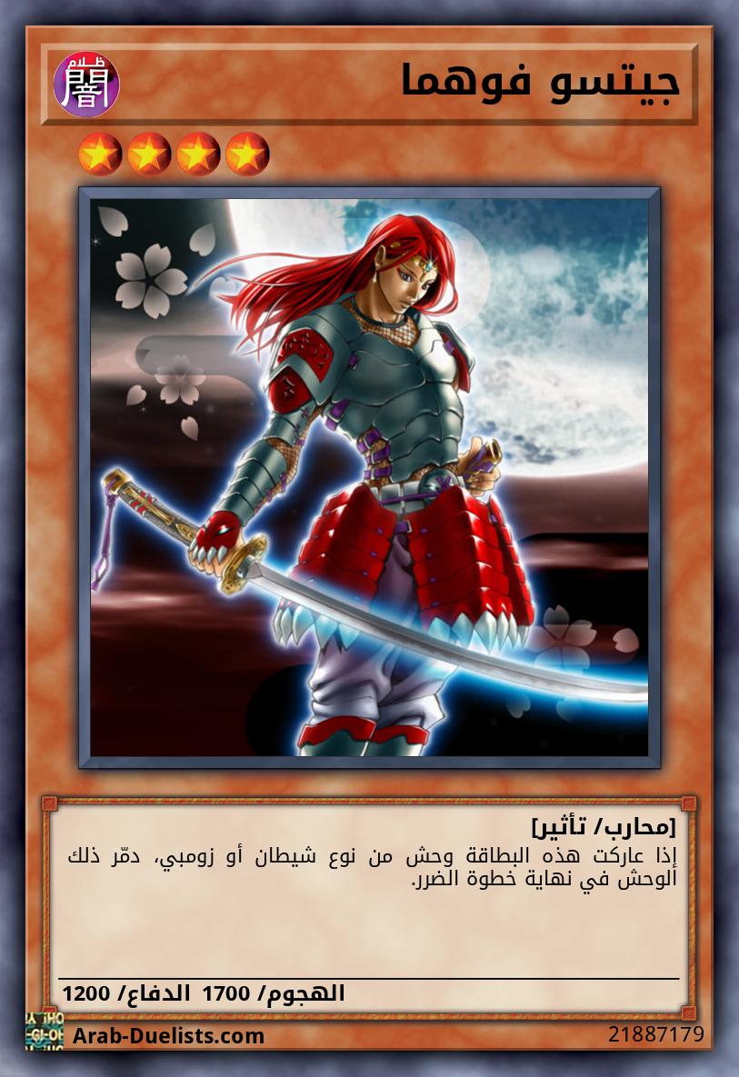 جيتسو فوهما