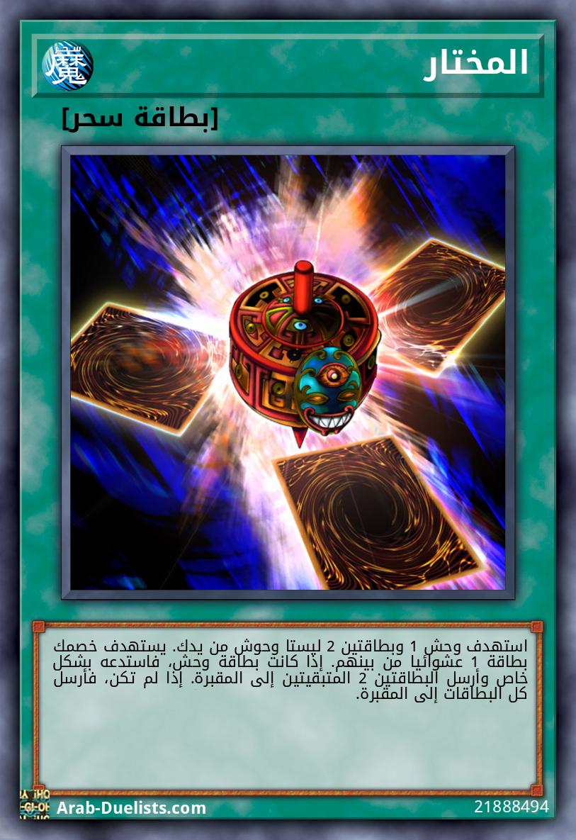 المختار