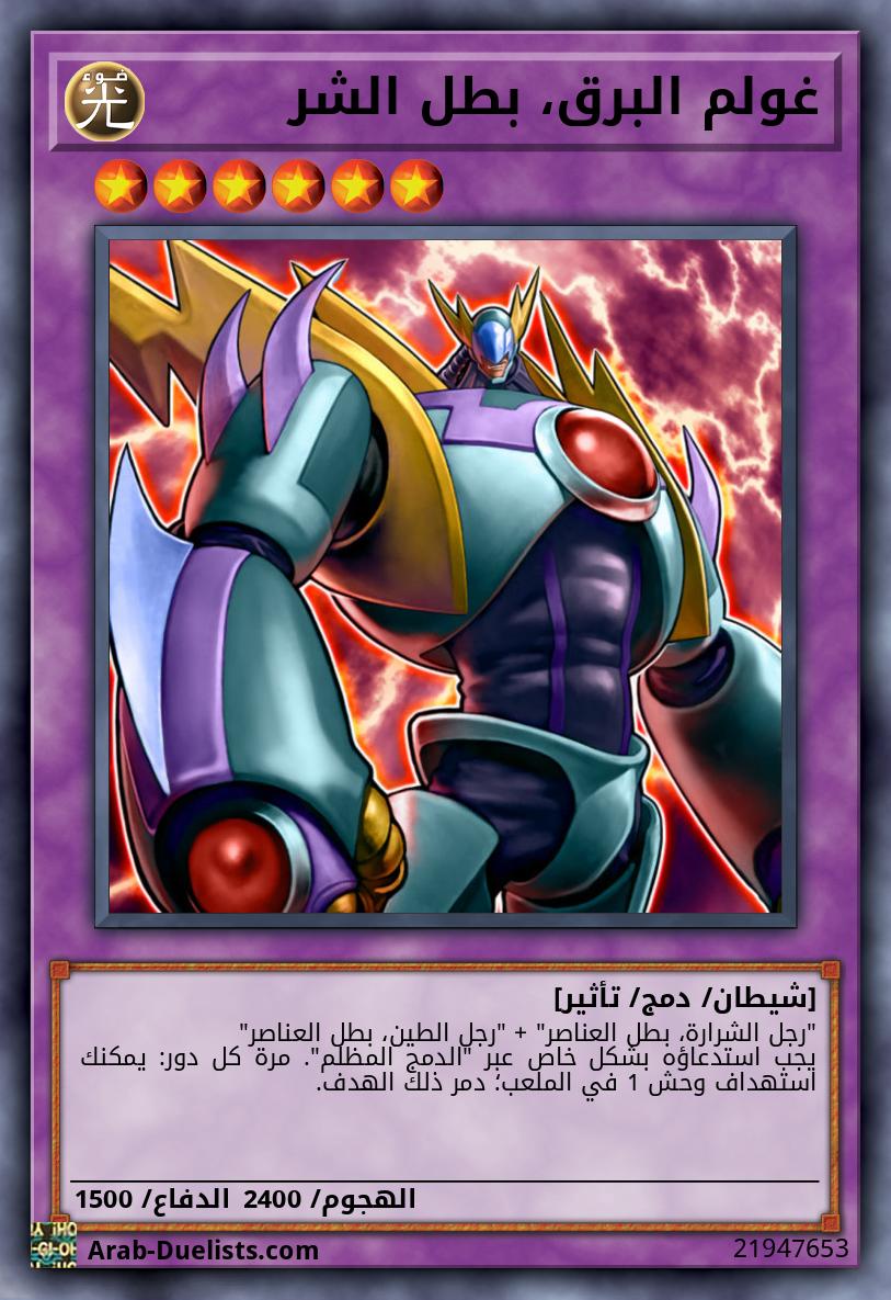 غولم البرق، بطل الشر