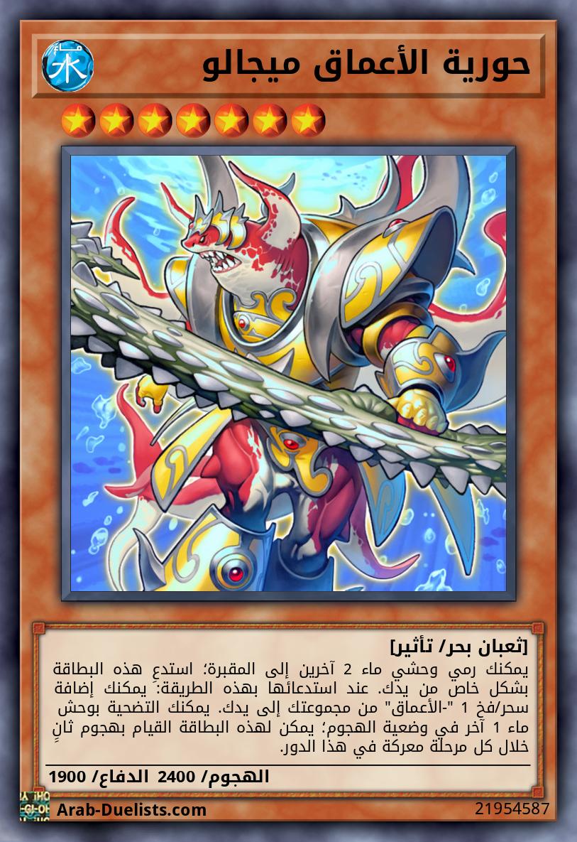 حورية الأعماق ميجالو