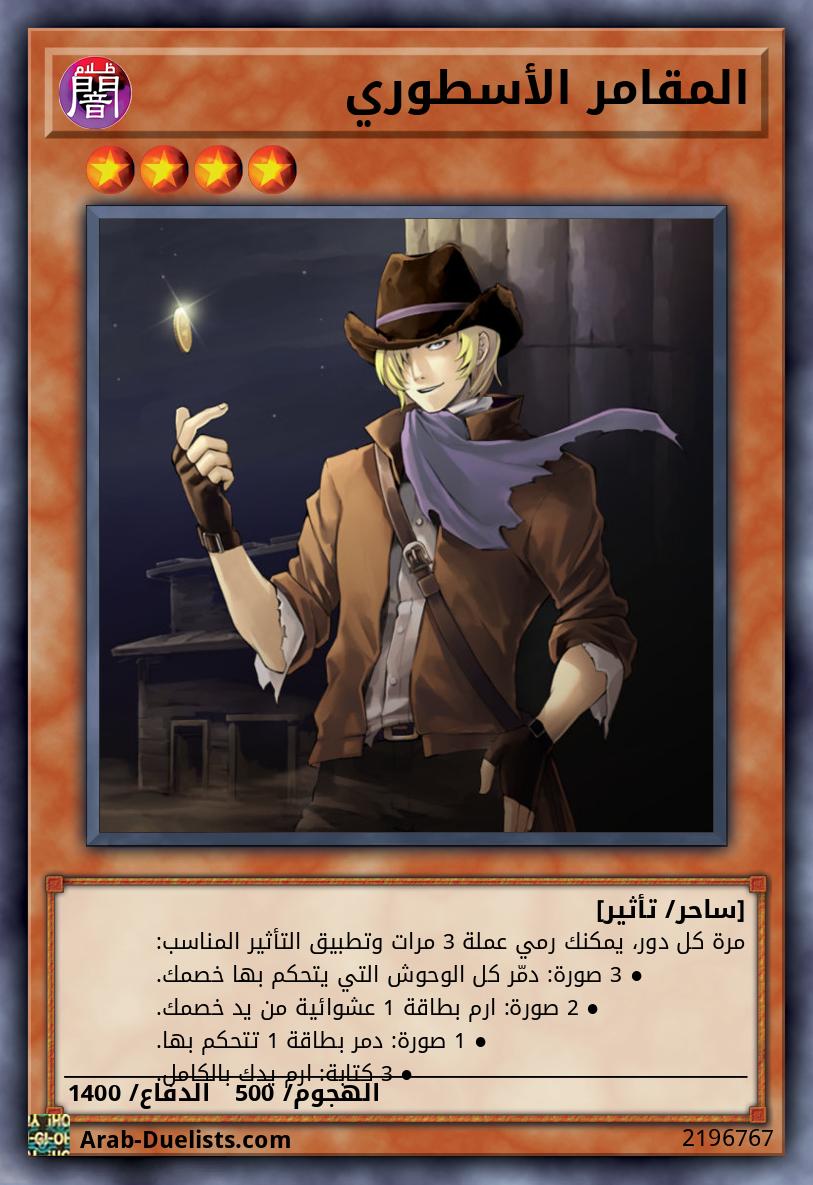 المقامر الأسطوري