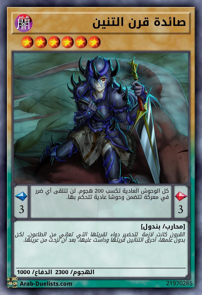 صائدة قرن التنين