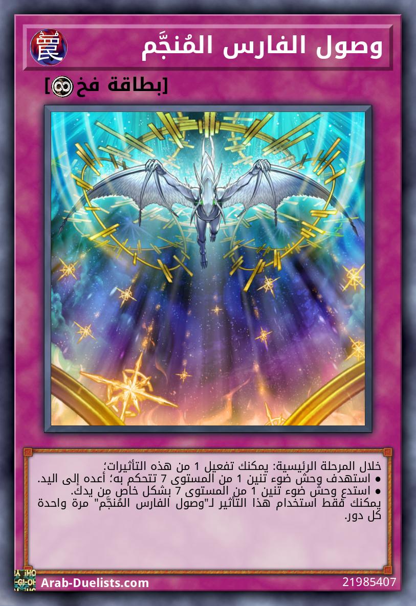 وصول الفارس المُنجَّم