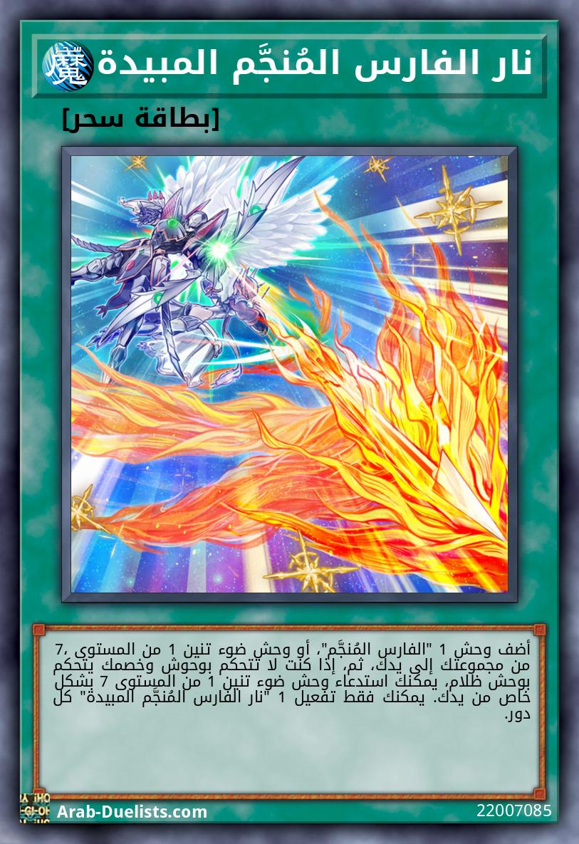 نار الفارس المُنجَّم المبيدة