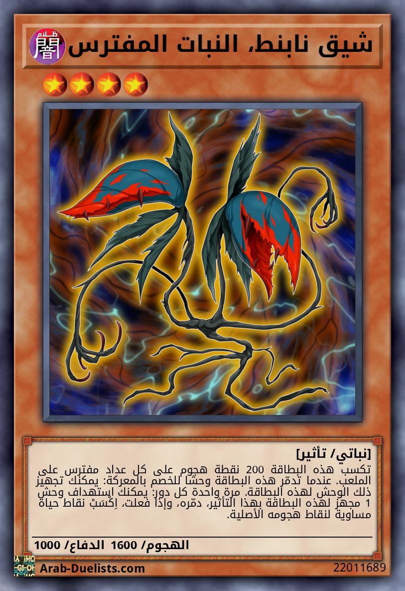 شيق نابنط، النبات المفترس