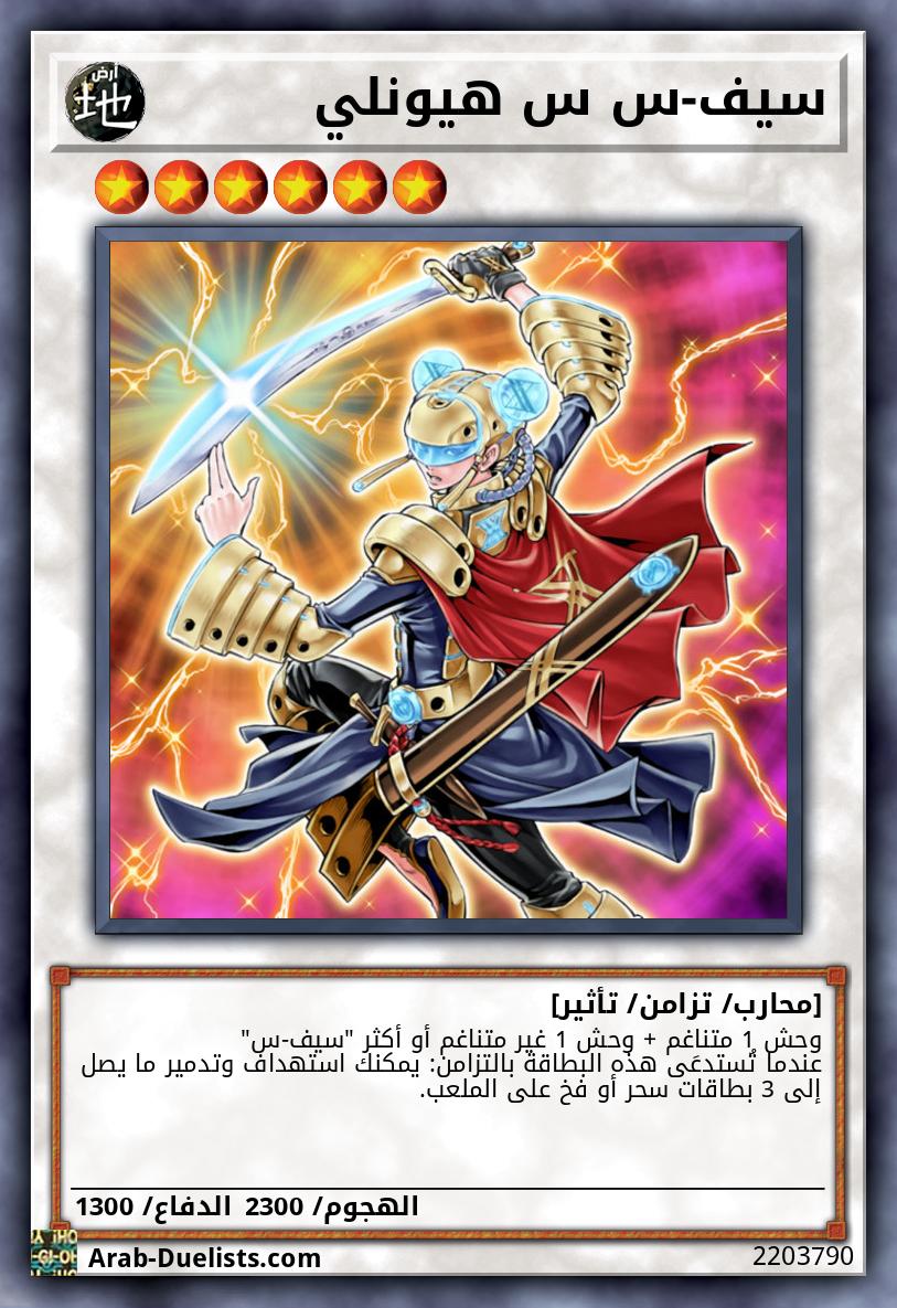 سيف-س س هيونلي