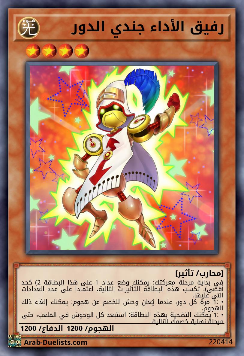 رفيق الأداء جندي الدور