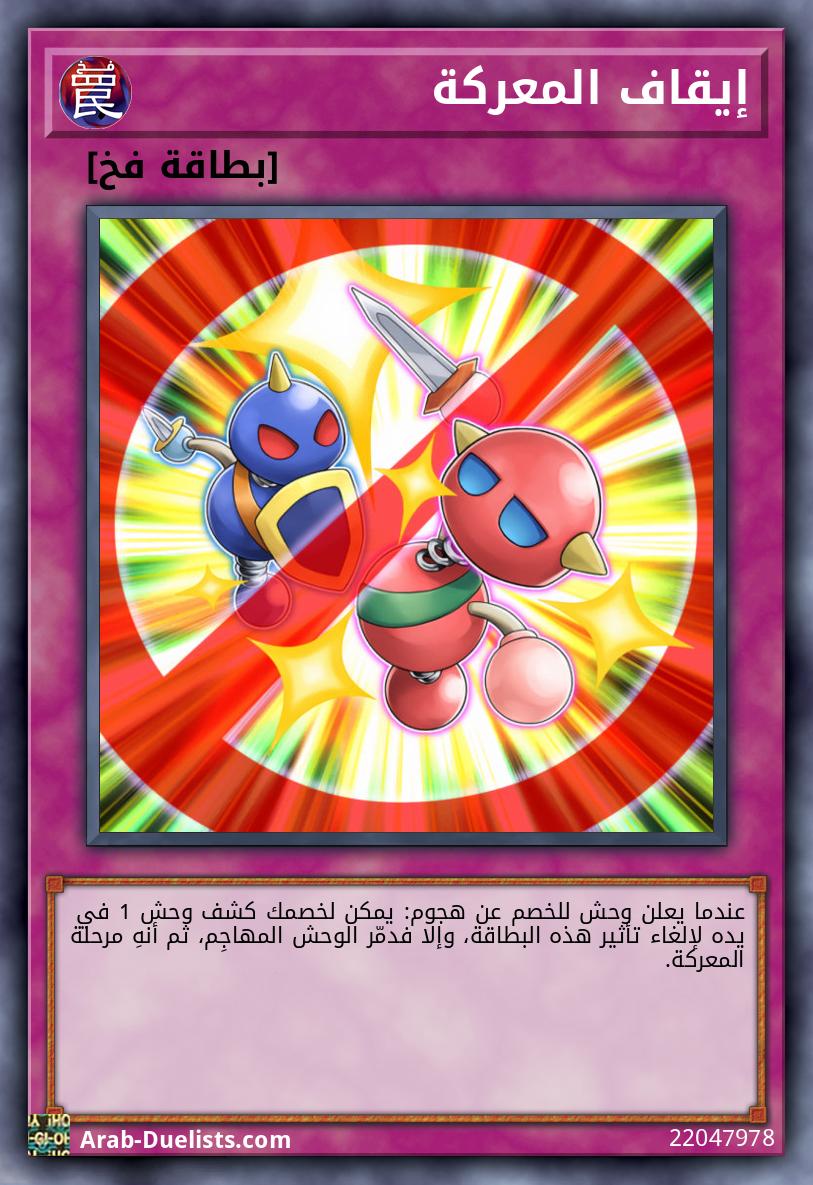 إيقاف المعركة