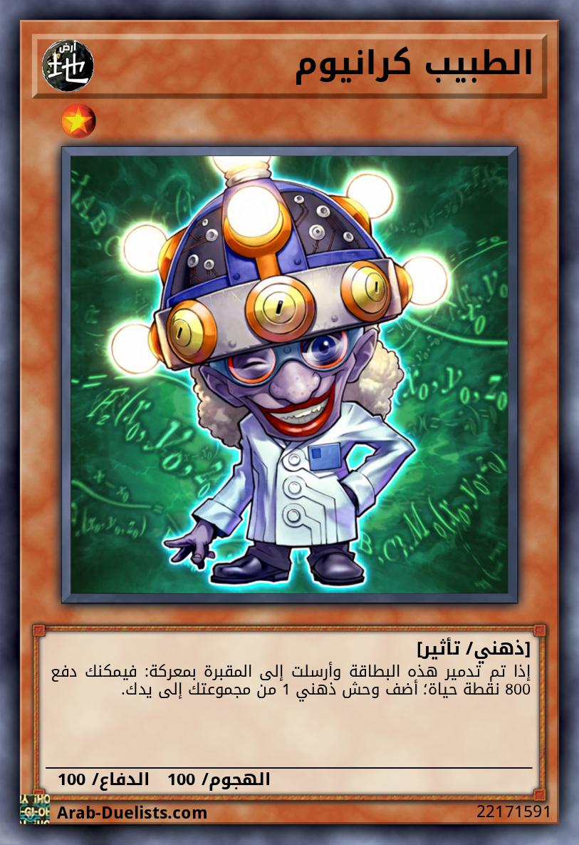 الطبيب كرانيوم