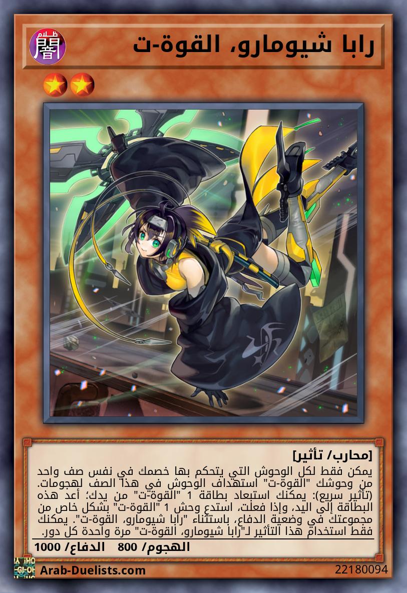 رابا شيومارو، القوة-ت