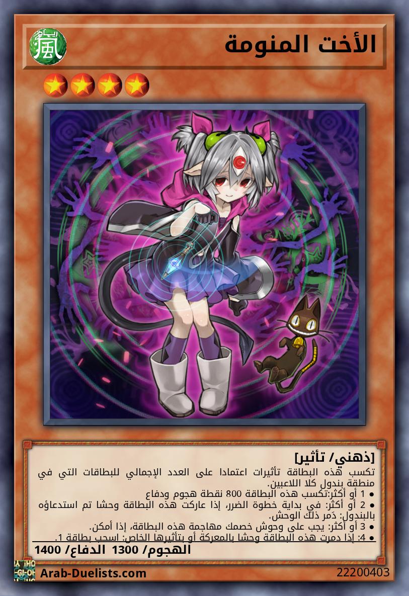 الأخت المنومة