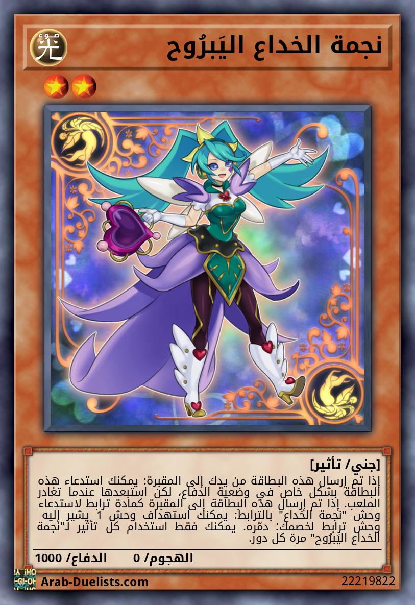 نجمة الخداع اليَبرُوح