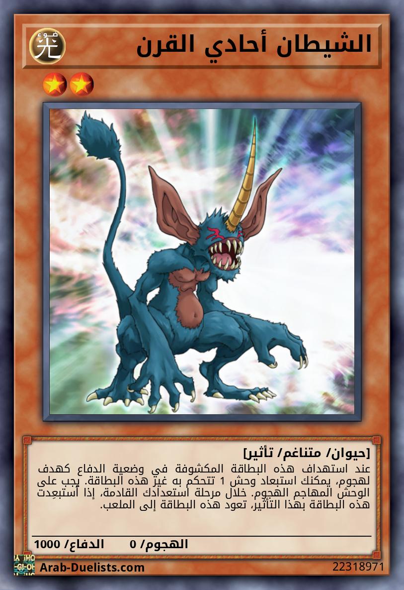 الشيطان أحادي القرن