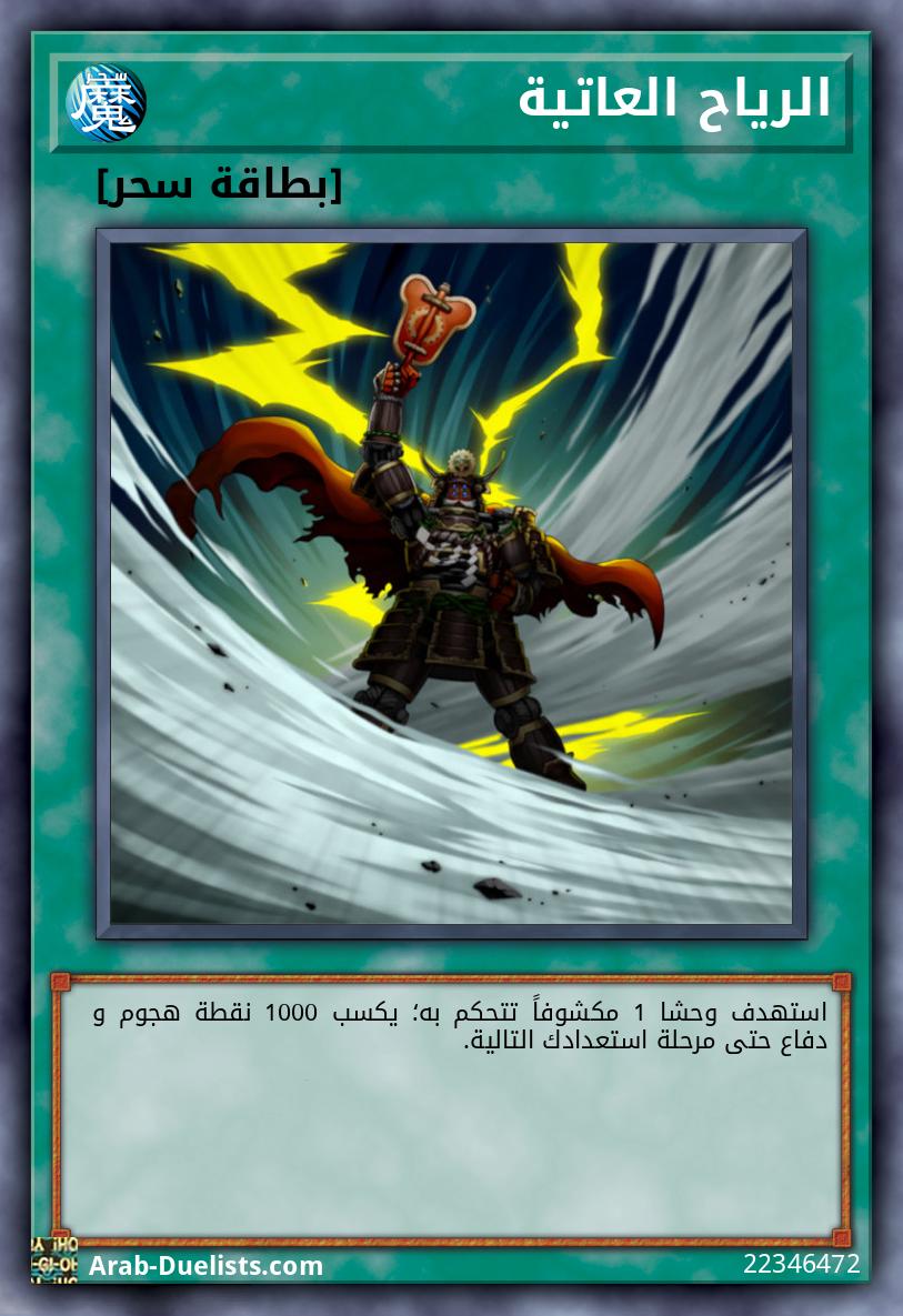 الرياح العاتية