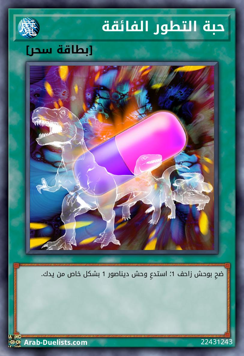 حبة التطور الفائقة