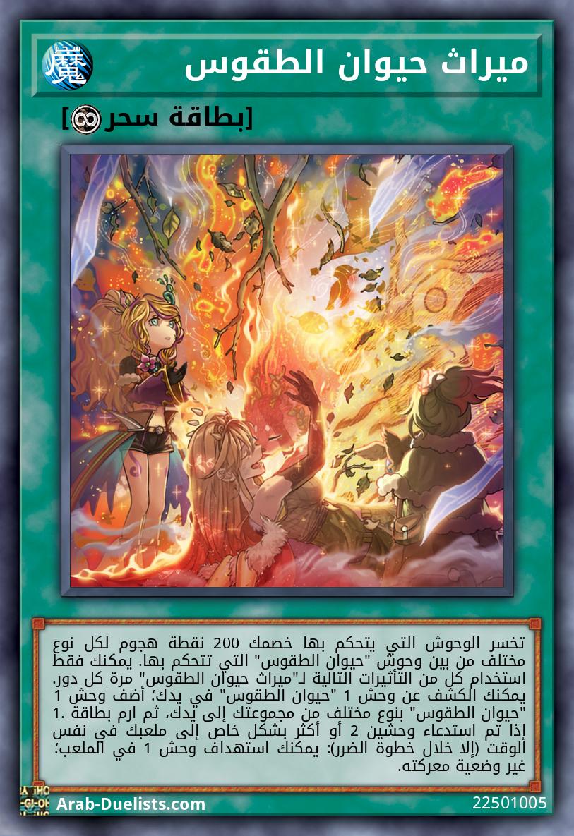 ميراث حيوان الطقوس