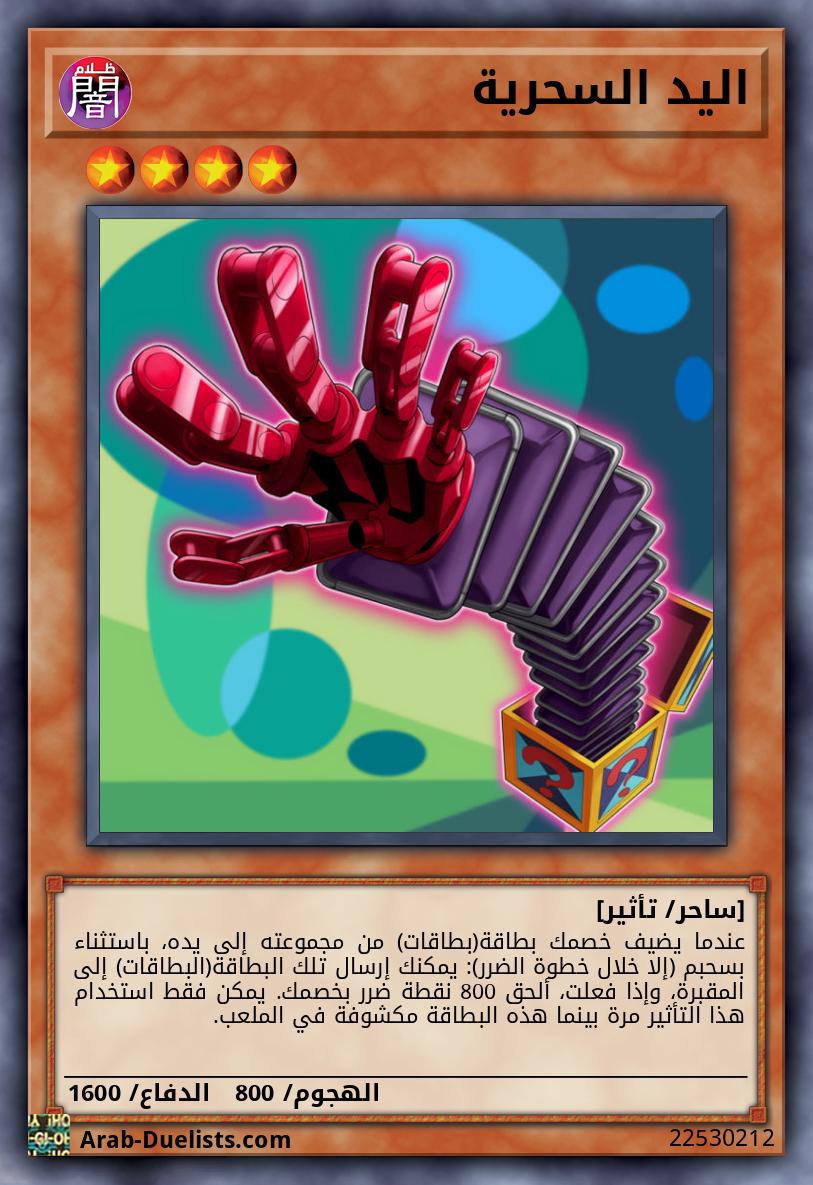 اليد السحرية