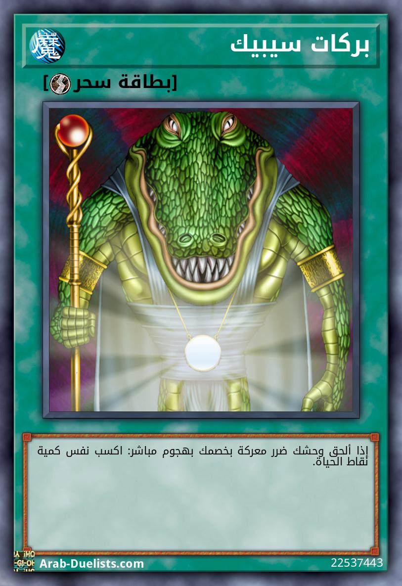 بركات سيبيك