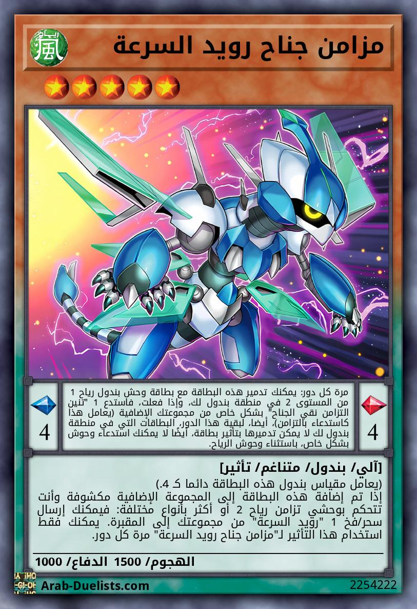 مزامن جناح رويد السرعة