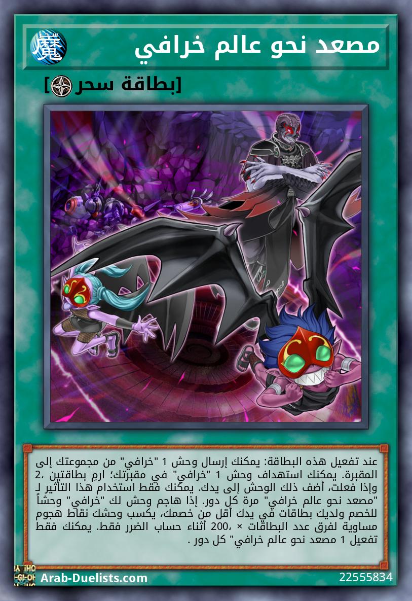 مصعد نحو عالم خرافي