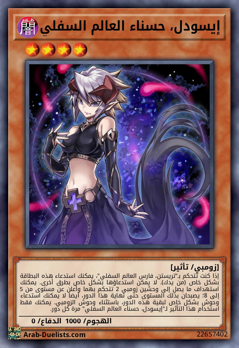 إيسودل، حسناء العالم السفلي