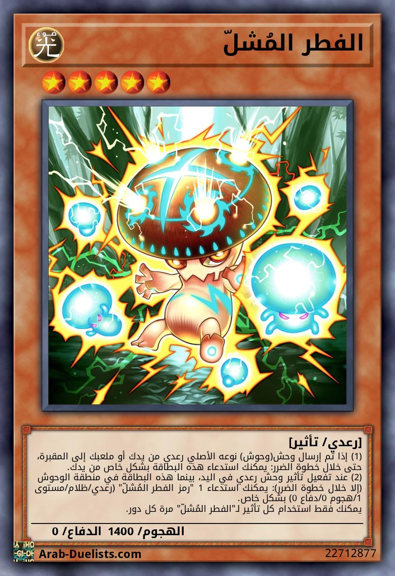 الفطر المُشلّ