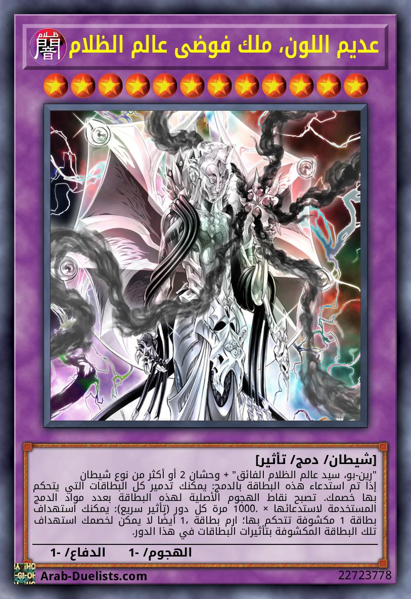 عديم اللون، ملك فوضى عالم الظلام