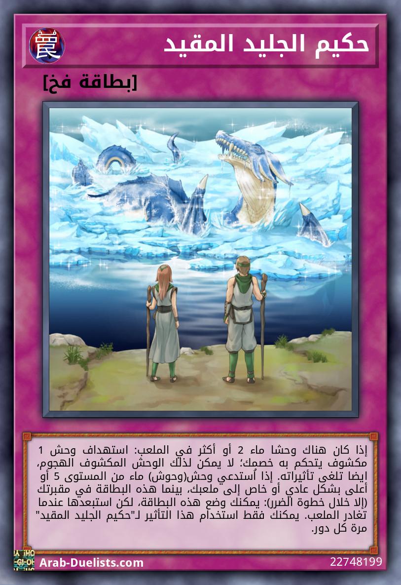 حكيم الجليد المقيد