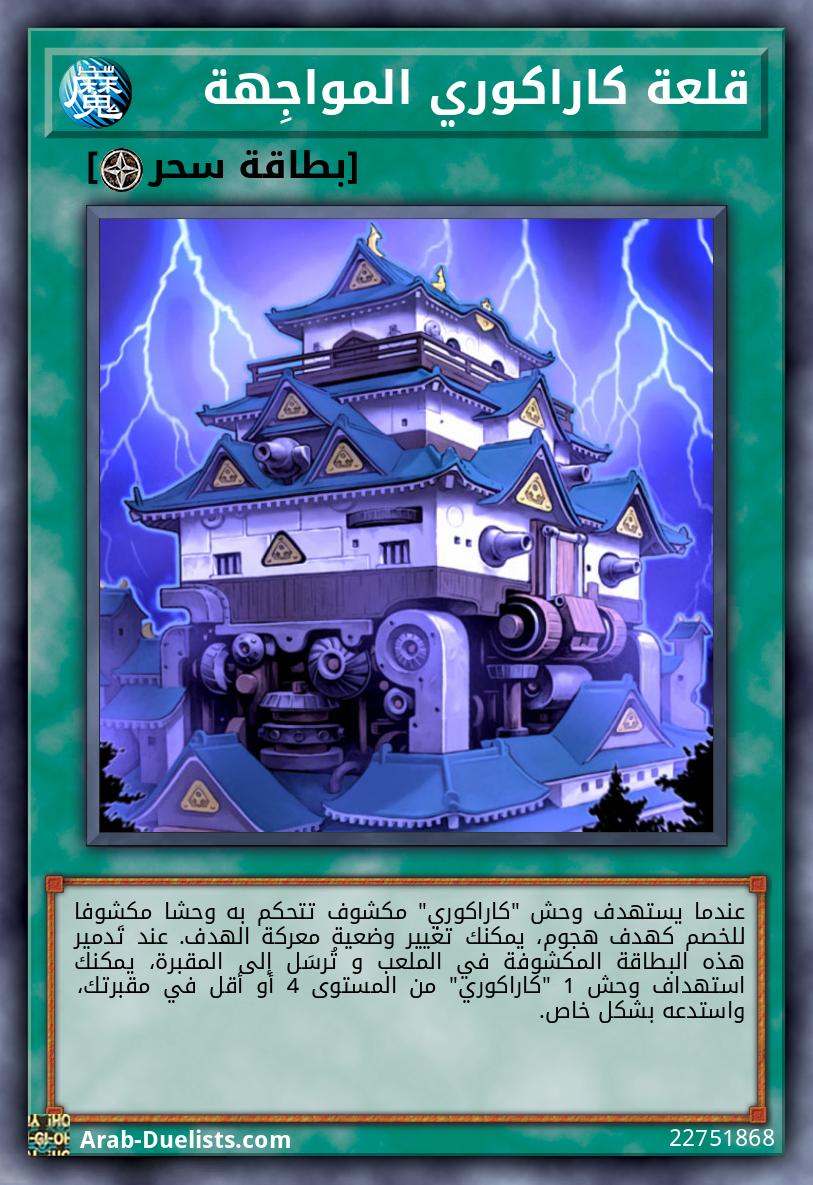 قلعة كاراكوري المواجِهة