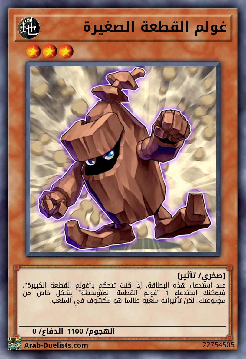 غولم القطعة الصغيرة