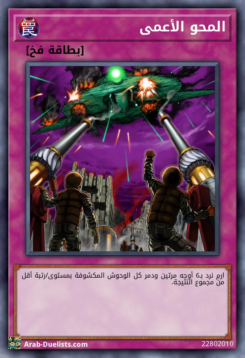 المحو الأعمى