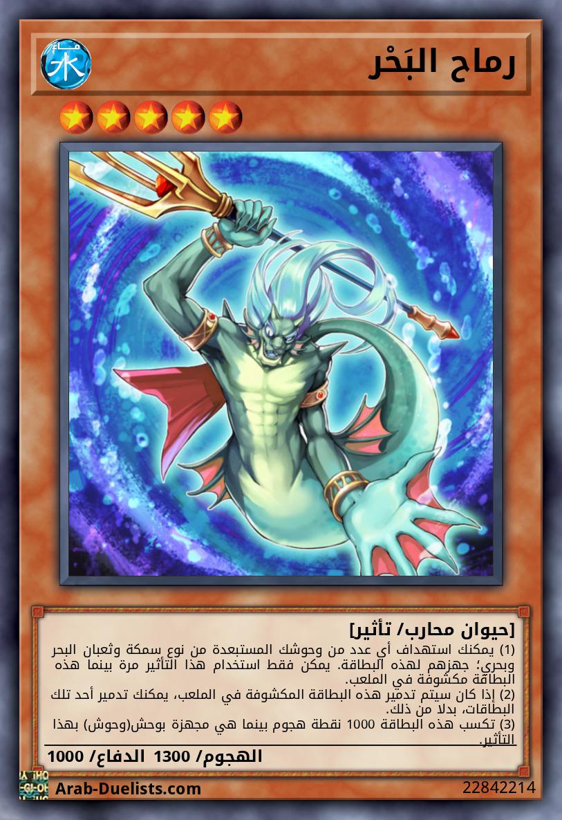 رماح البَحْر