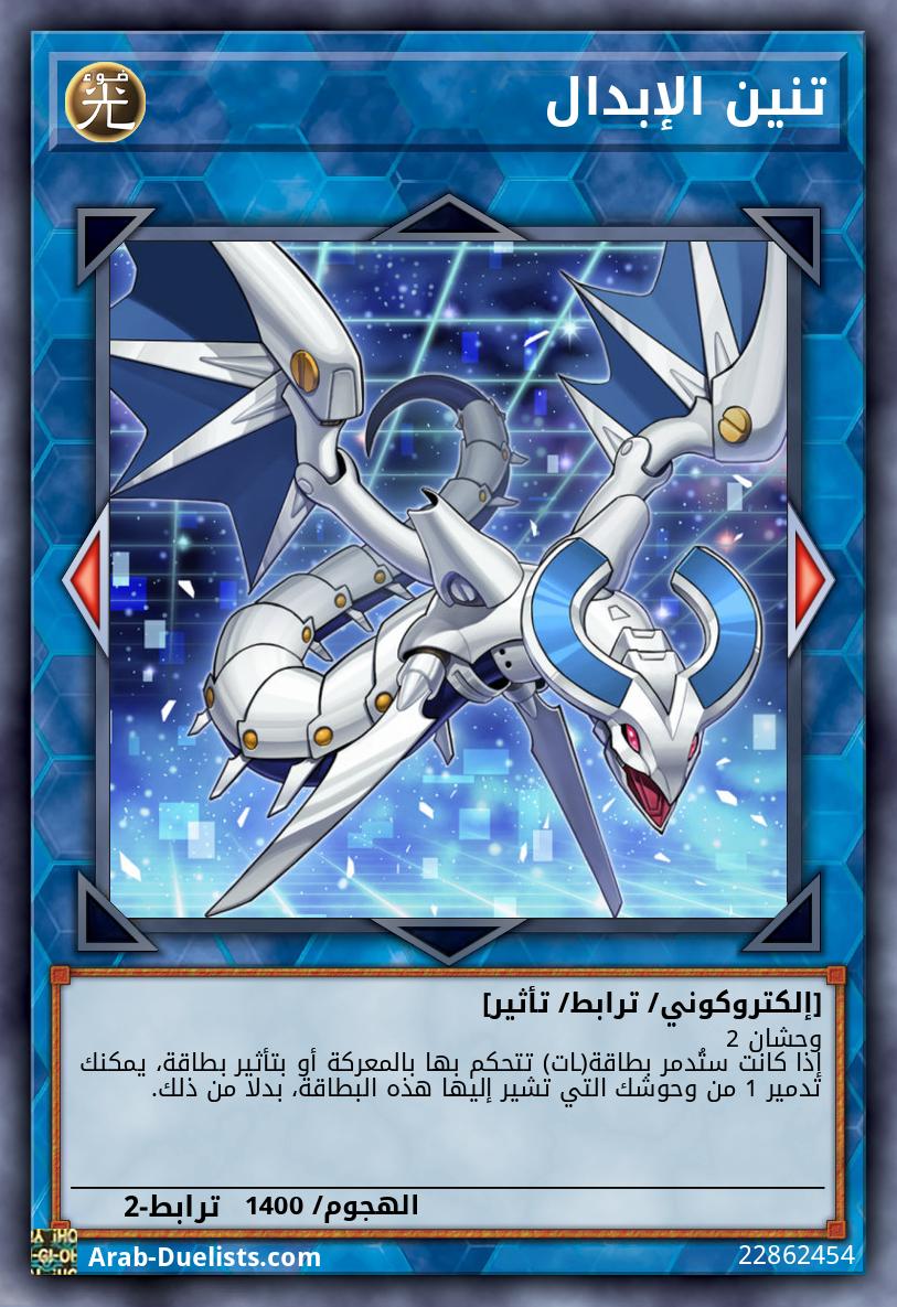 تنين الإبدال