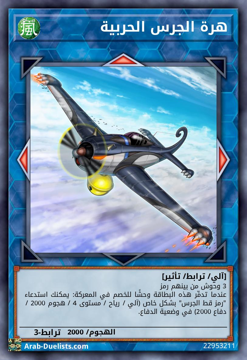 هرة الجرس الحربية