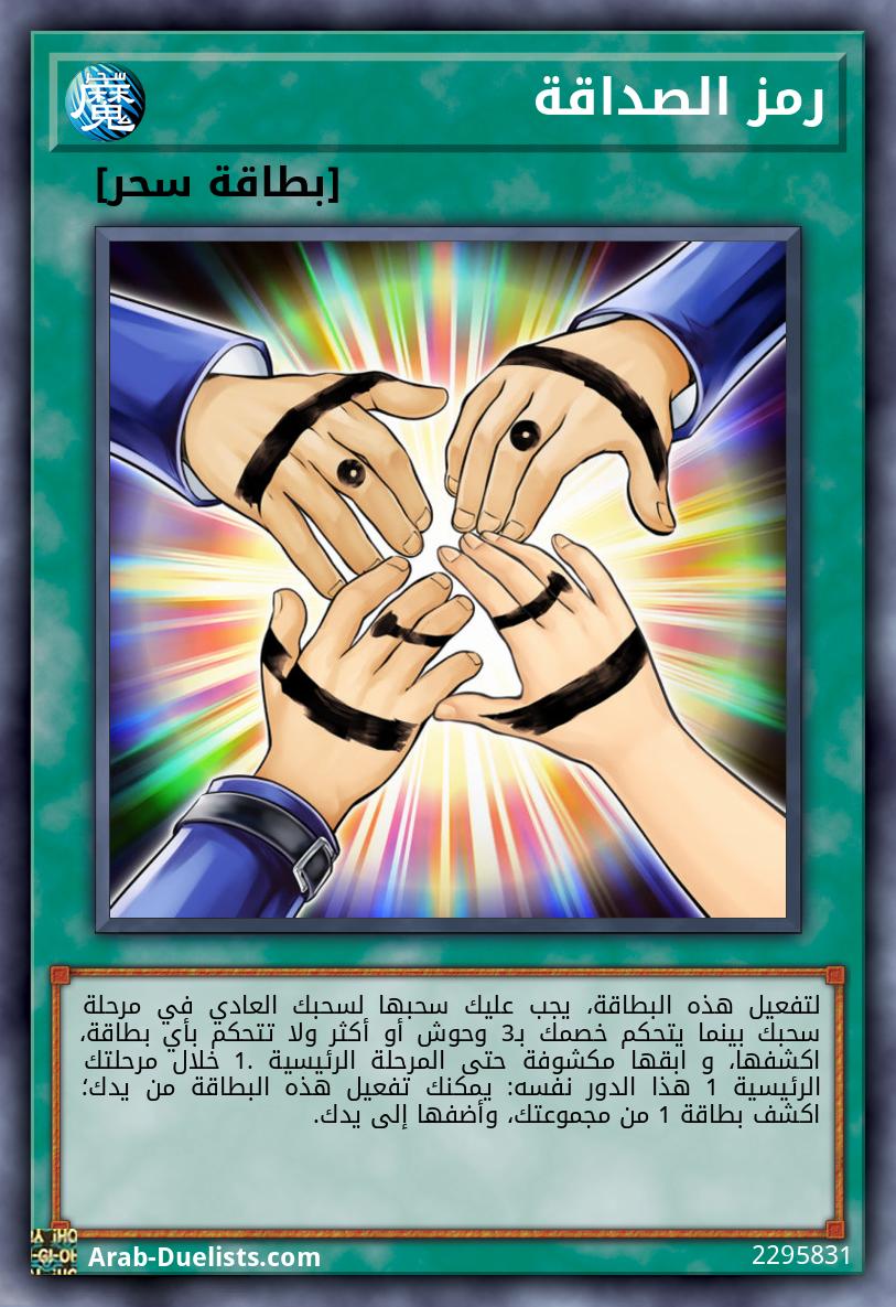 رمز الصداقة