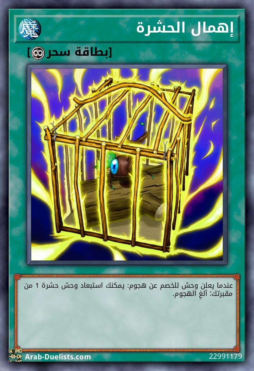 إهمال الحشرة 