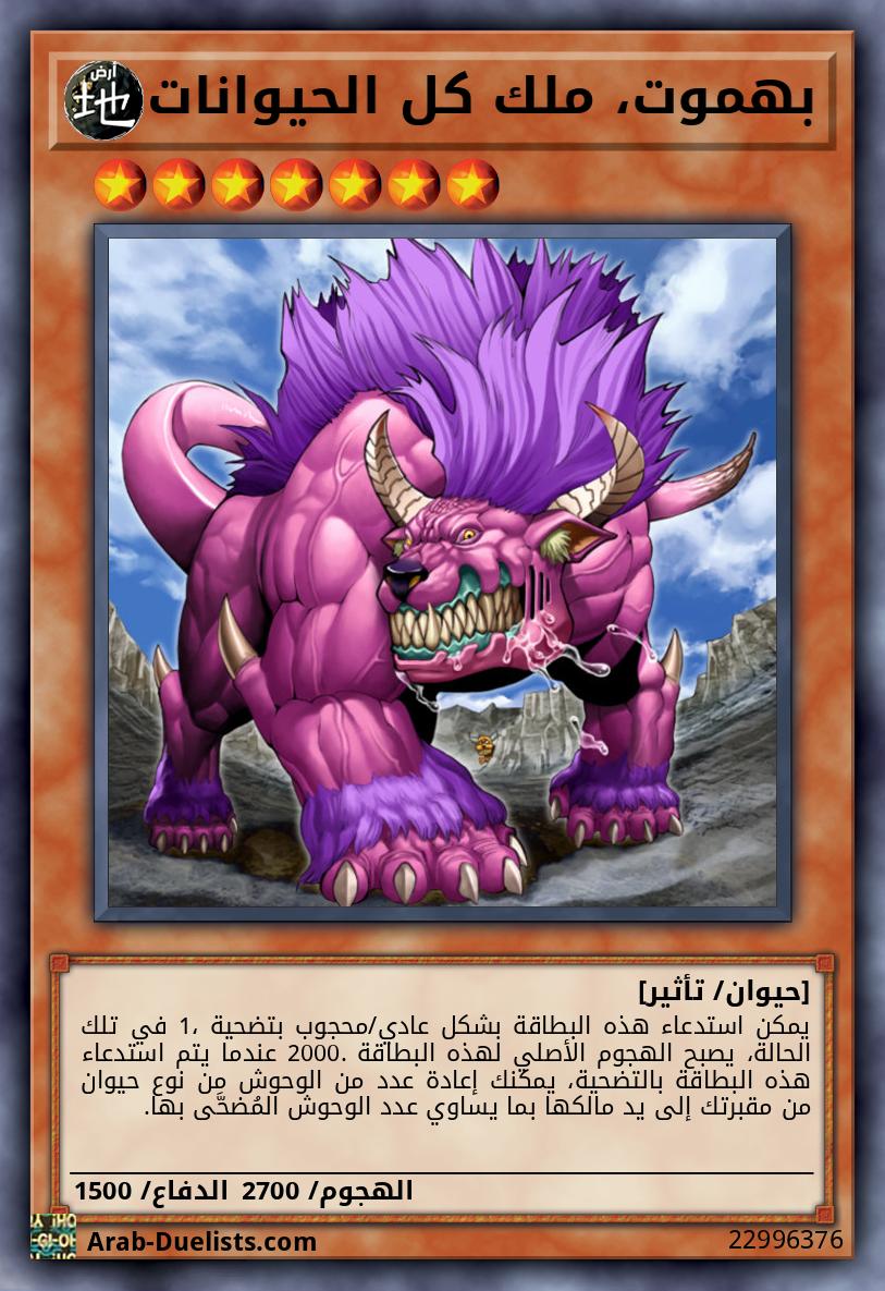 بهموت، ملك كل الحيوانات