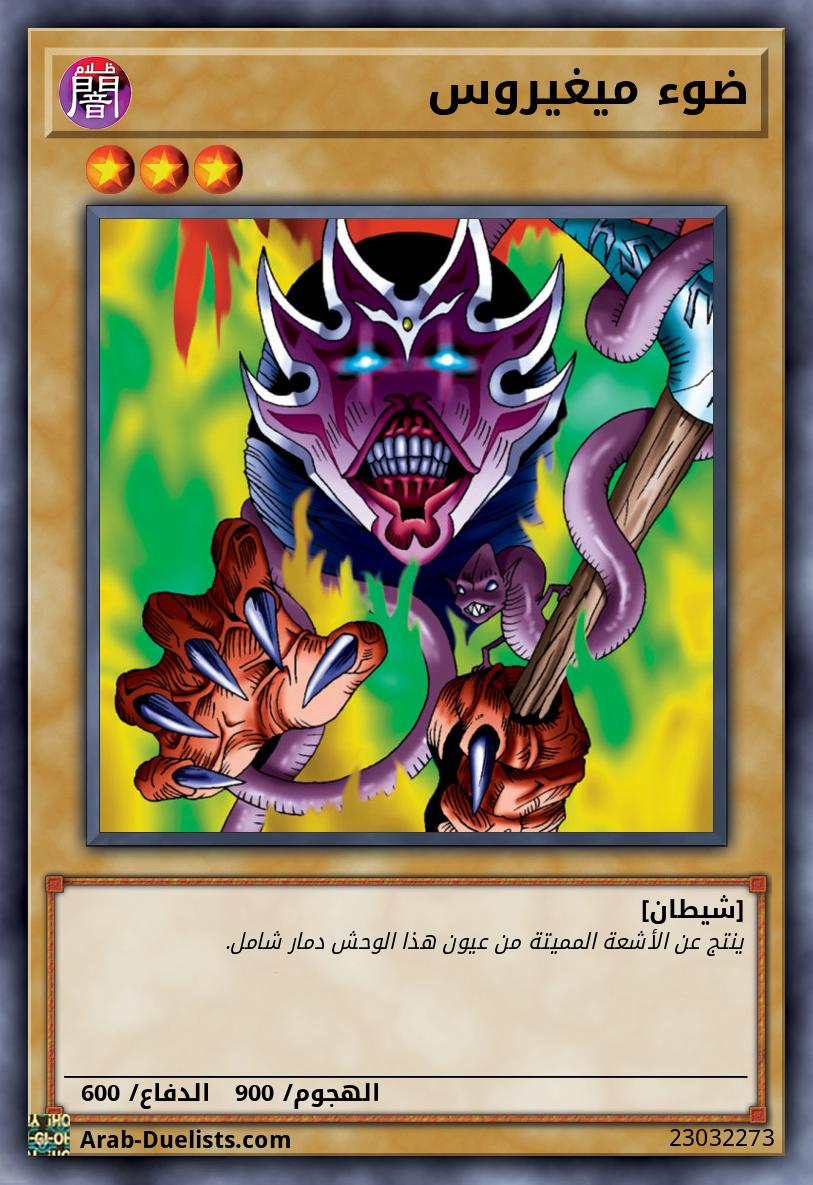 ضوء ميغيروس