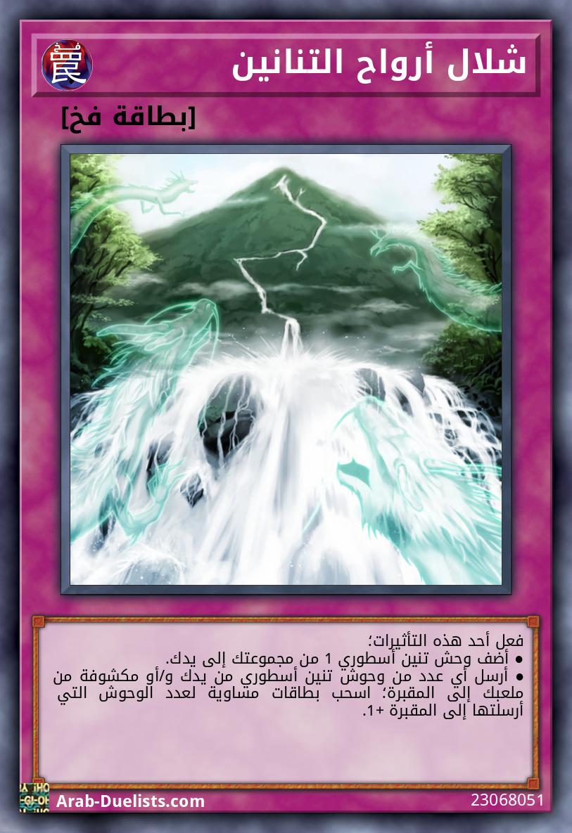 شلال أرواح التنانين