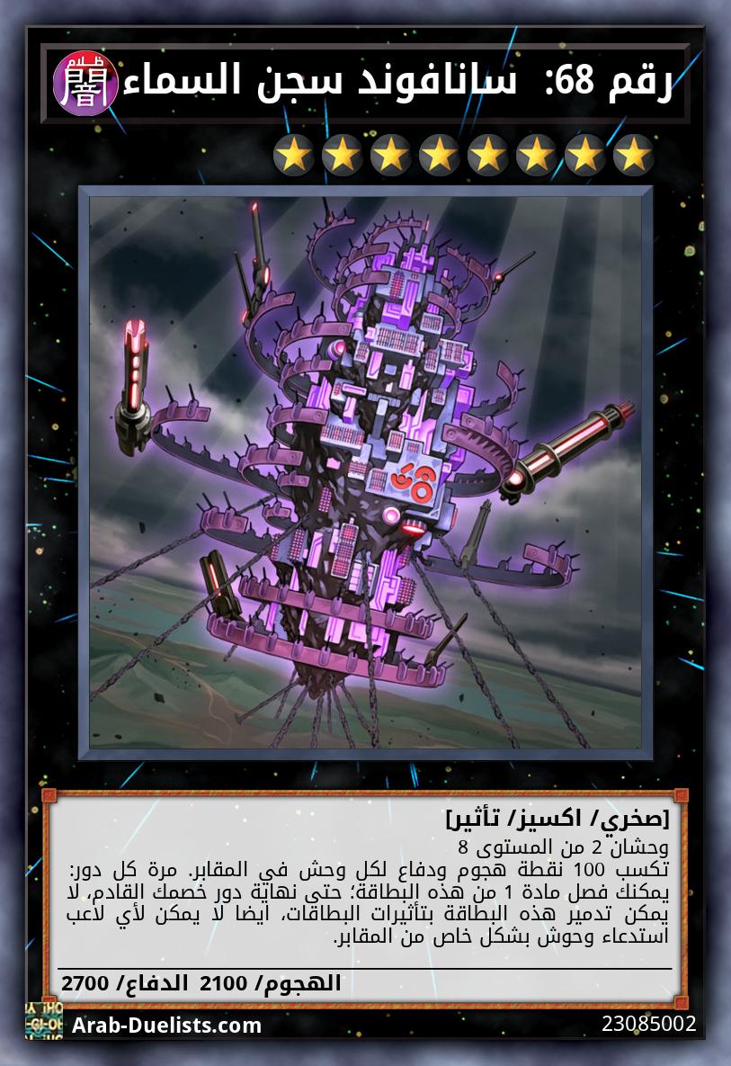 رقم 68:  سانافوند سجن السماء