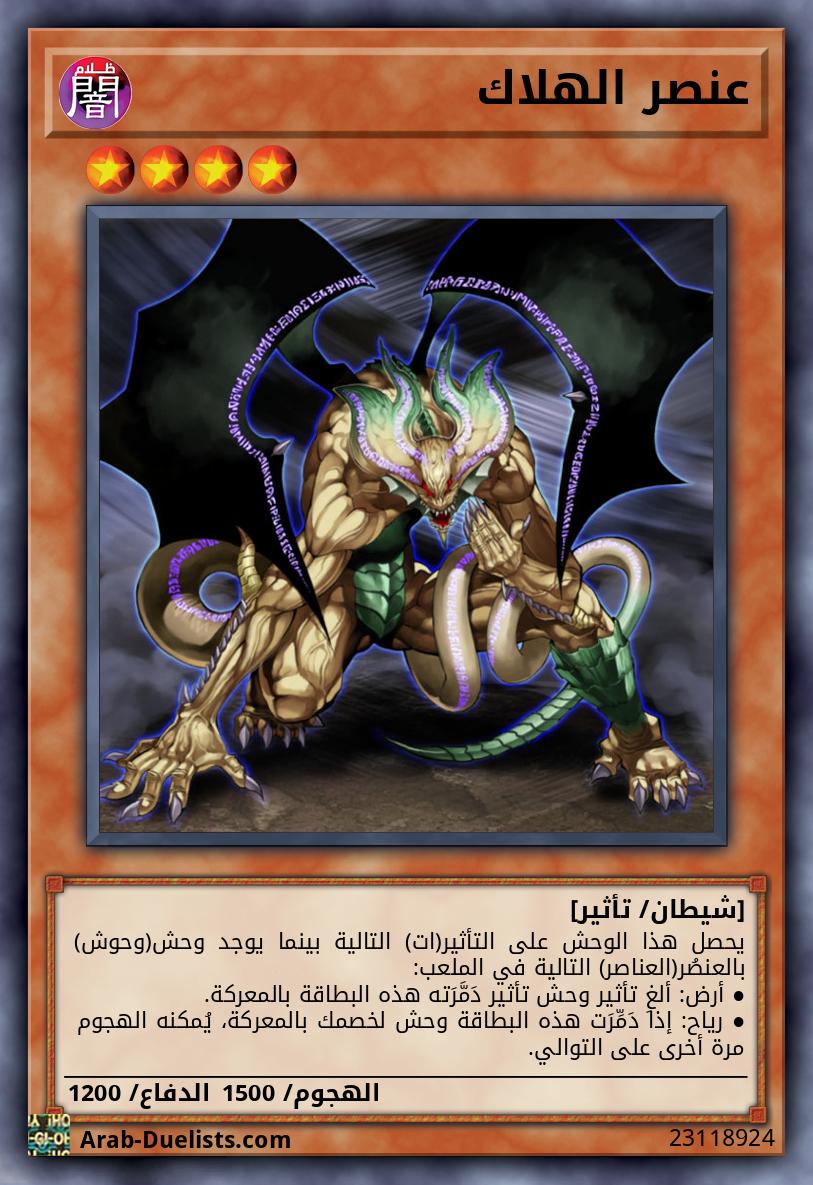 عنصر الهلاك