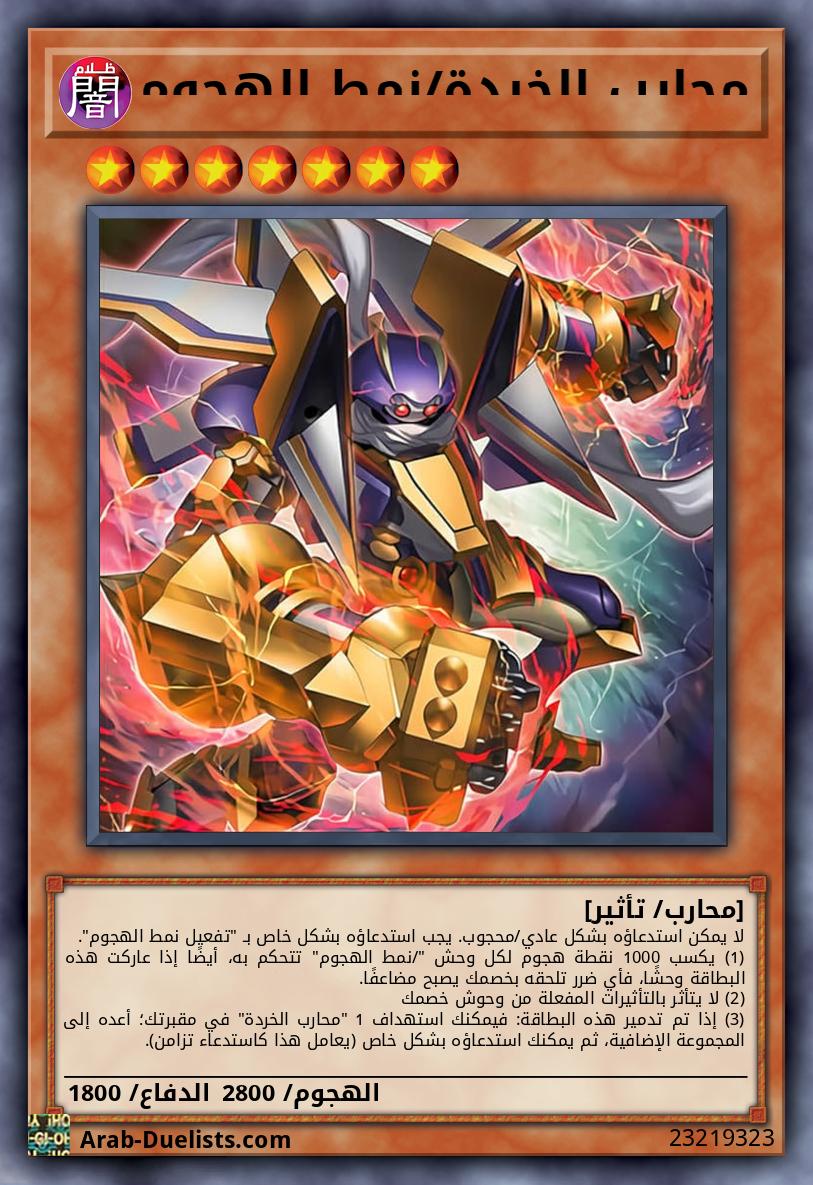 محارب الخردة/نمط الهجوم