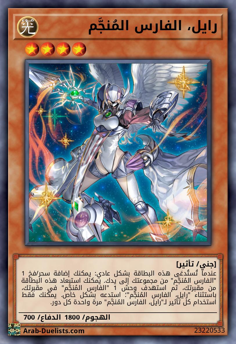 رايل، الفارس المُنجَّم