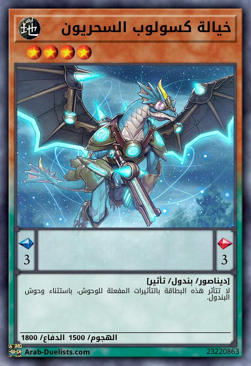 خيالة كسولوب السحريون