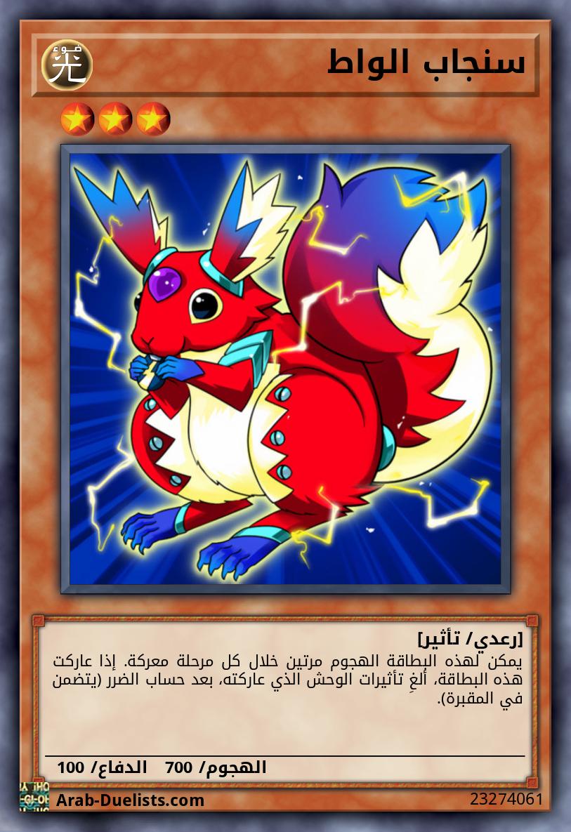 سنجاب الواط