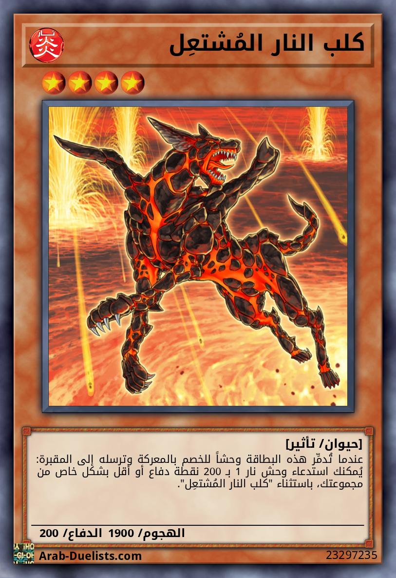 كلب النار المُشتعِل